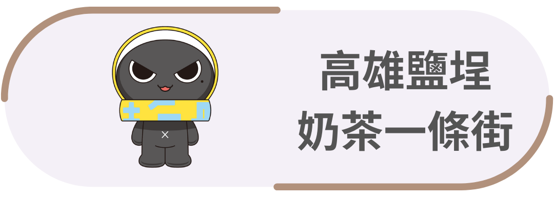 高雄鹽埕・奶茶一條街