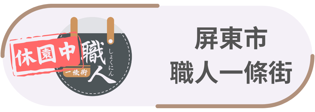 屏東市・職人一條街(休園中)
