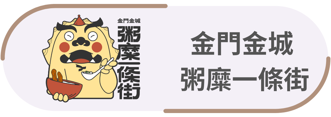 金門金城 ・粥糜一條街