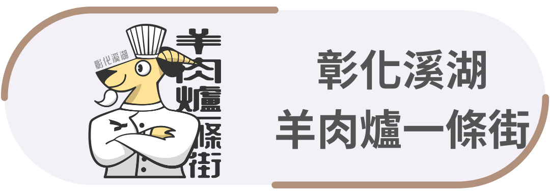 彰化溪湖・羊肉爐一條