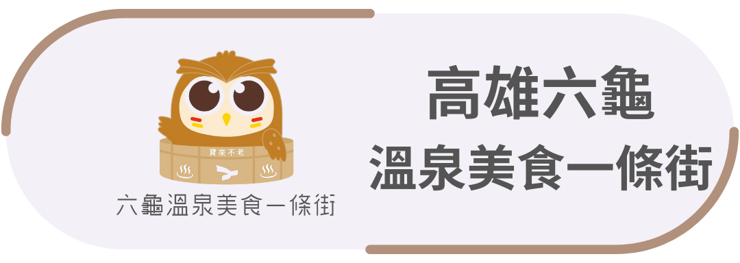 高雄六龜・溫泉美食一條街