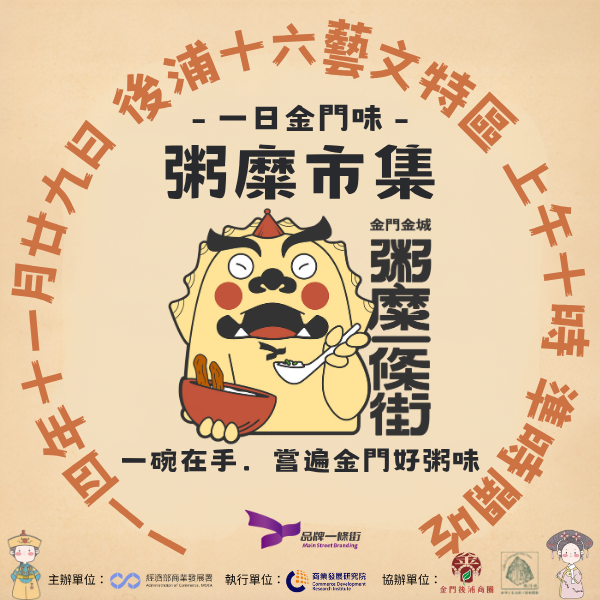 一日金門味—粥糜市集，要「奉旨吃粥」囉！