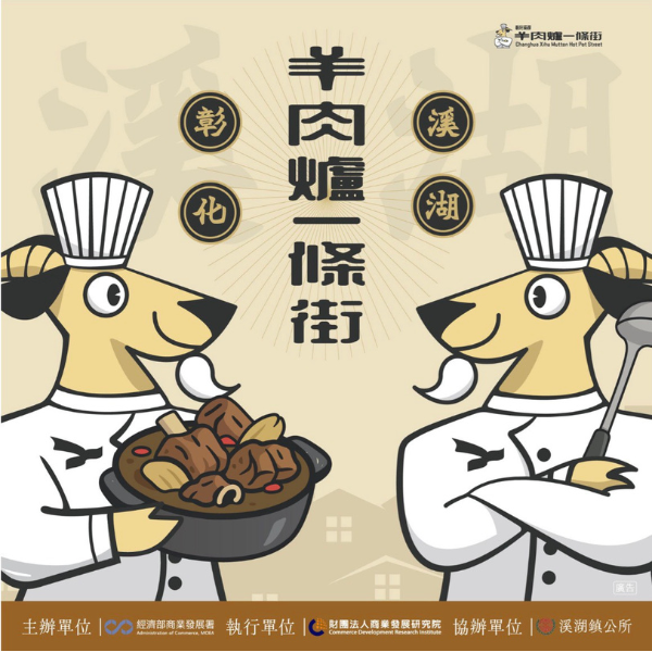 【彰化溪湖羊肉爐一條街】 普發暖經濟 ‧ 萬元補元氣
