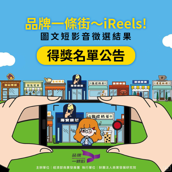 「品牌一條街～iReels！圖文及短影音徵選活動」得獎名單公告