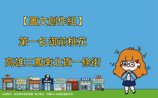 【圖文創作組】第一名 御前桃花 高雄三鳳南北貨一條街