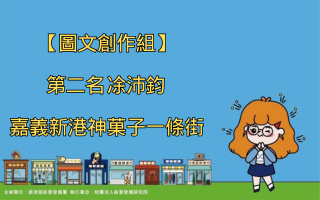 【圖文創作組】第二名 凃沛鈞 嘉義新港神菓子一條街
