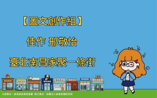 【圖文創作組】佳作 邢敬怡 臺北南昌家聚一條街