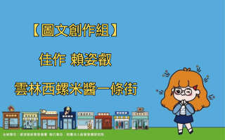 【圖文創作組】佳作 賴姿叡 雲林西螺米醬一條街