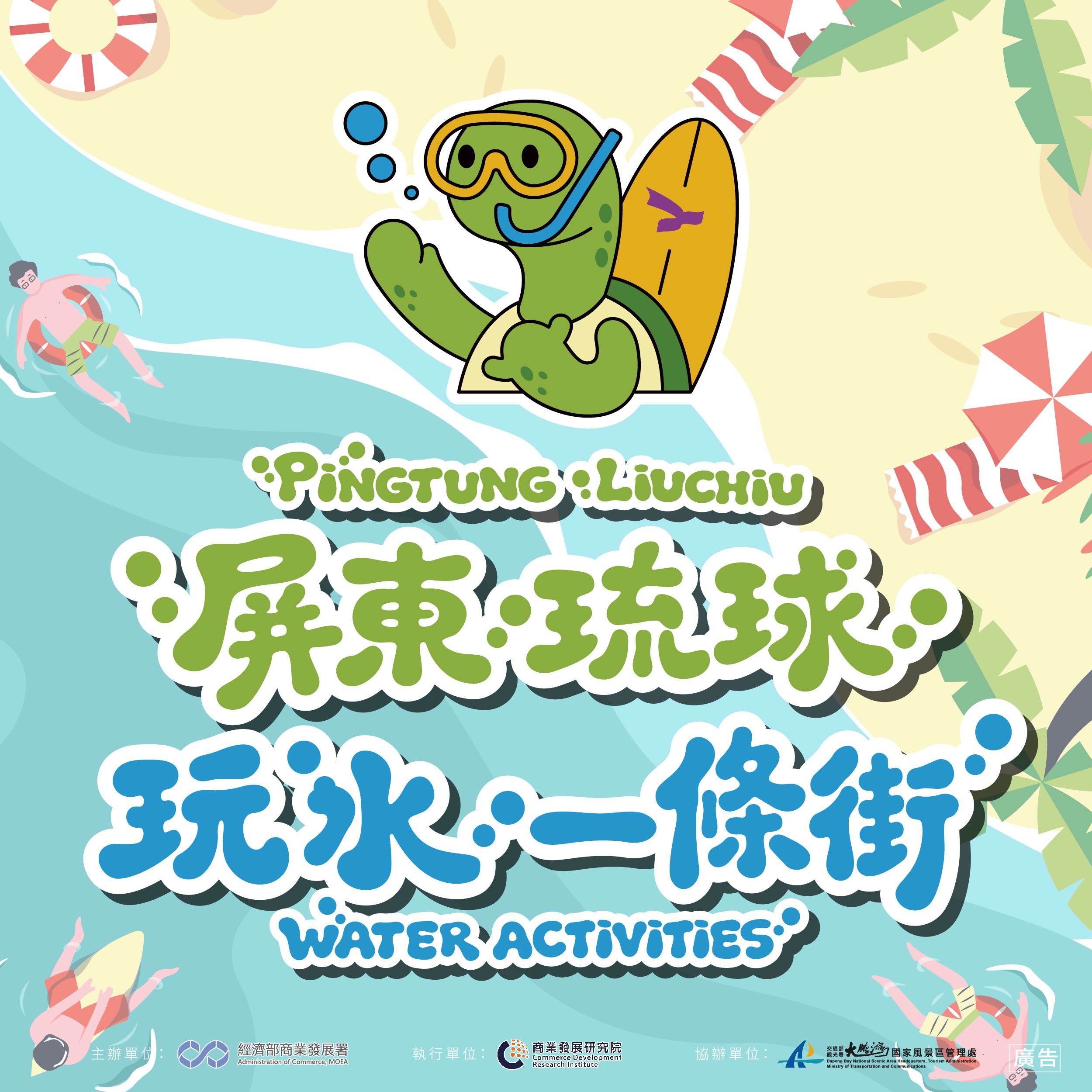 歡樂體驗趣 玩水三部曲