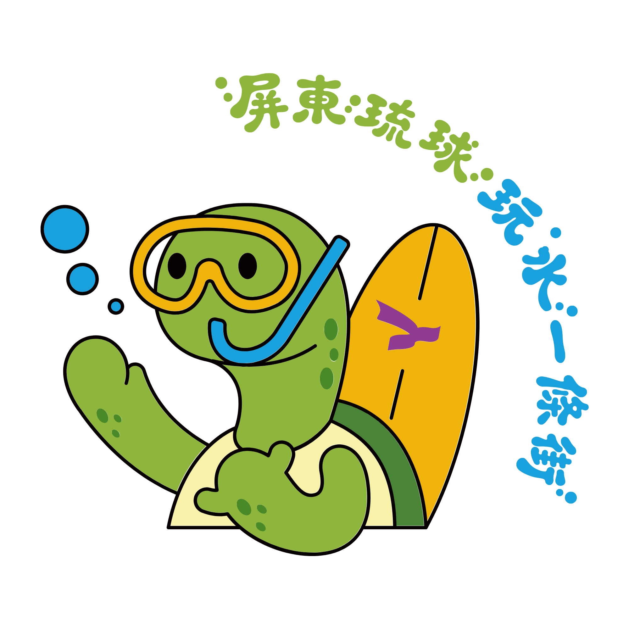 屏東琉球玩水一條街