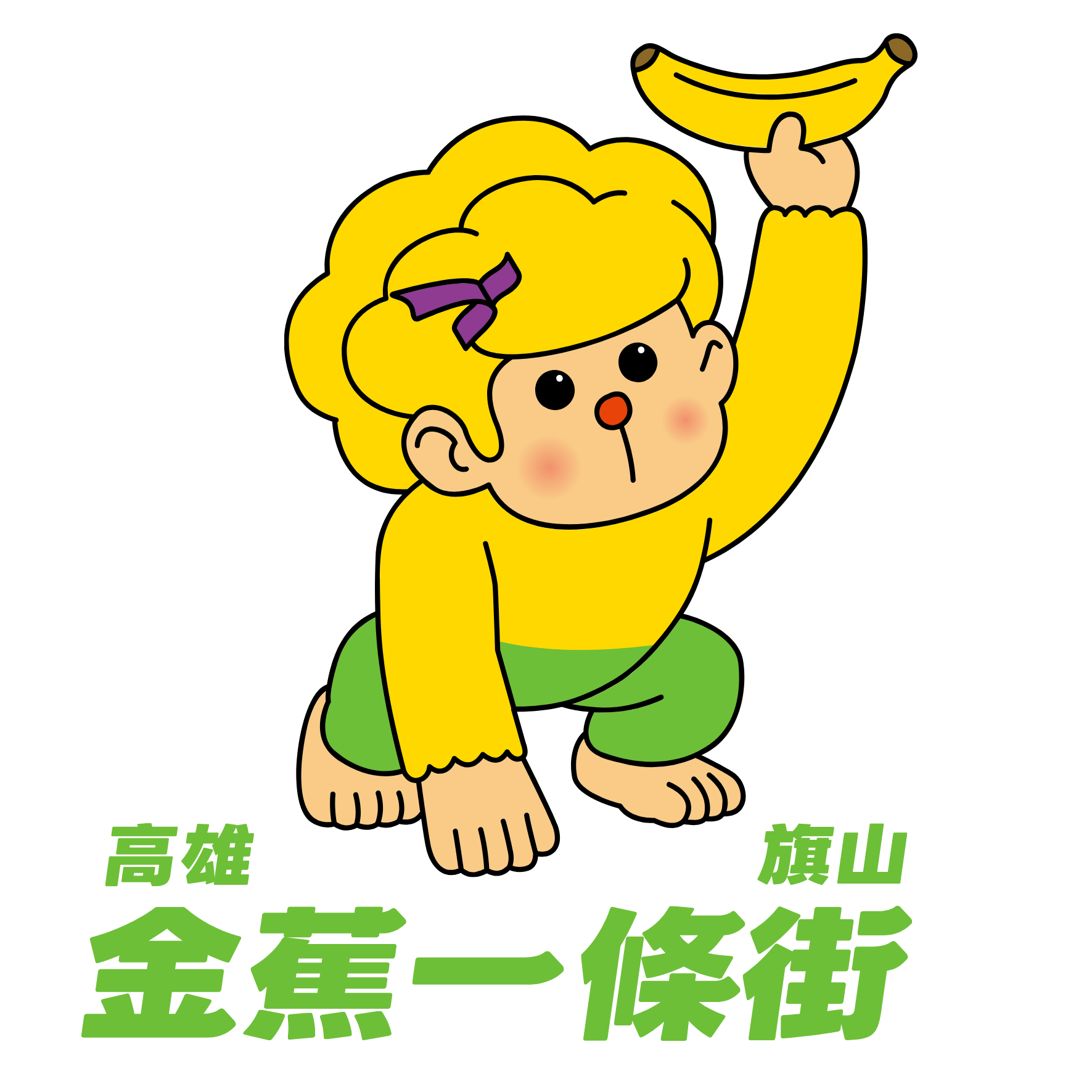高雄旗山金蕉一條街