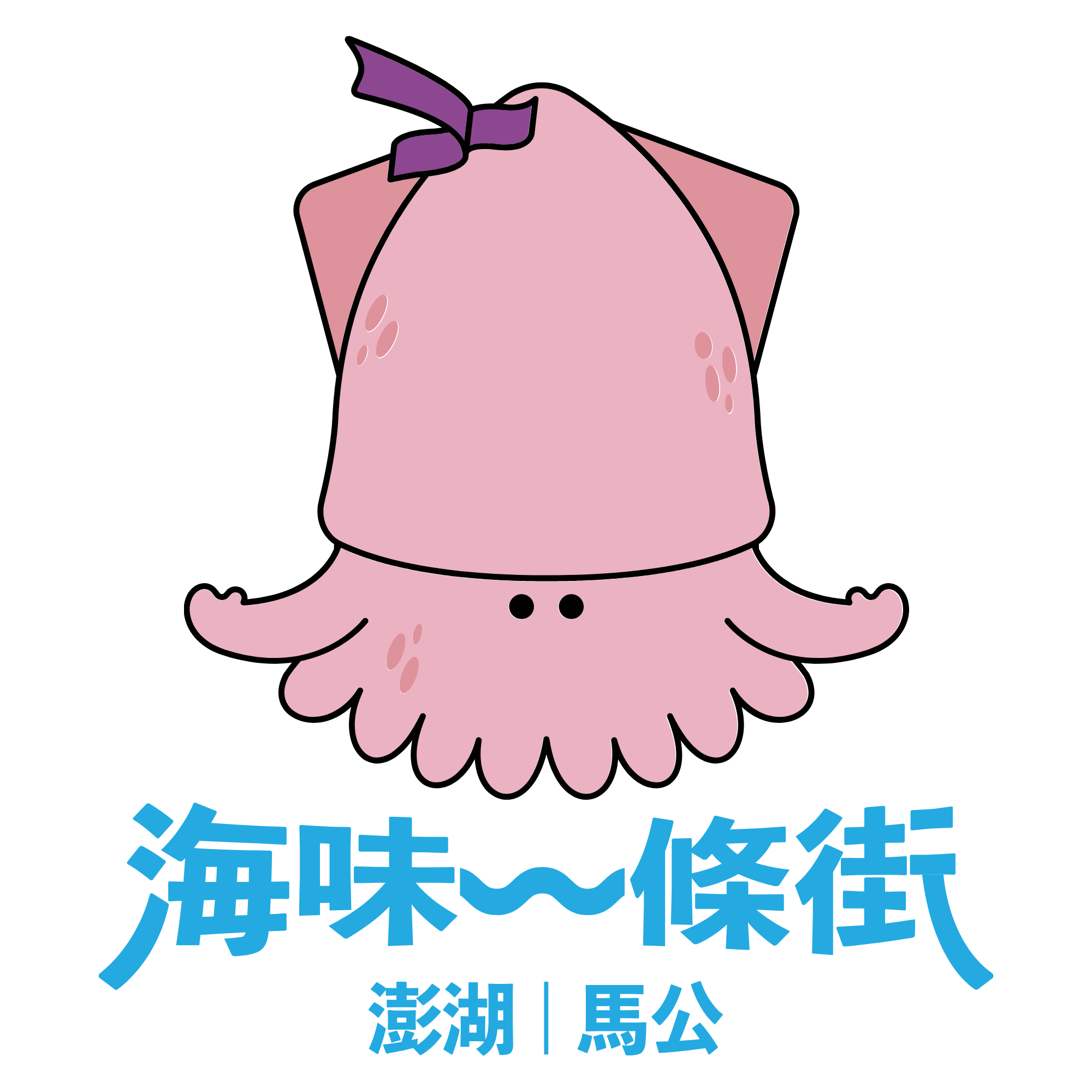澎湖馬公海味一條街
