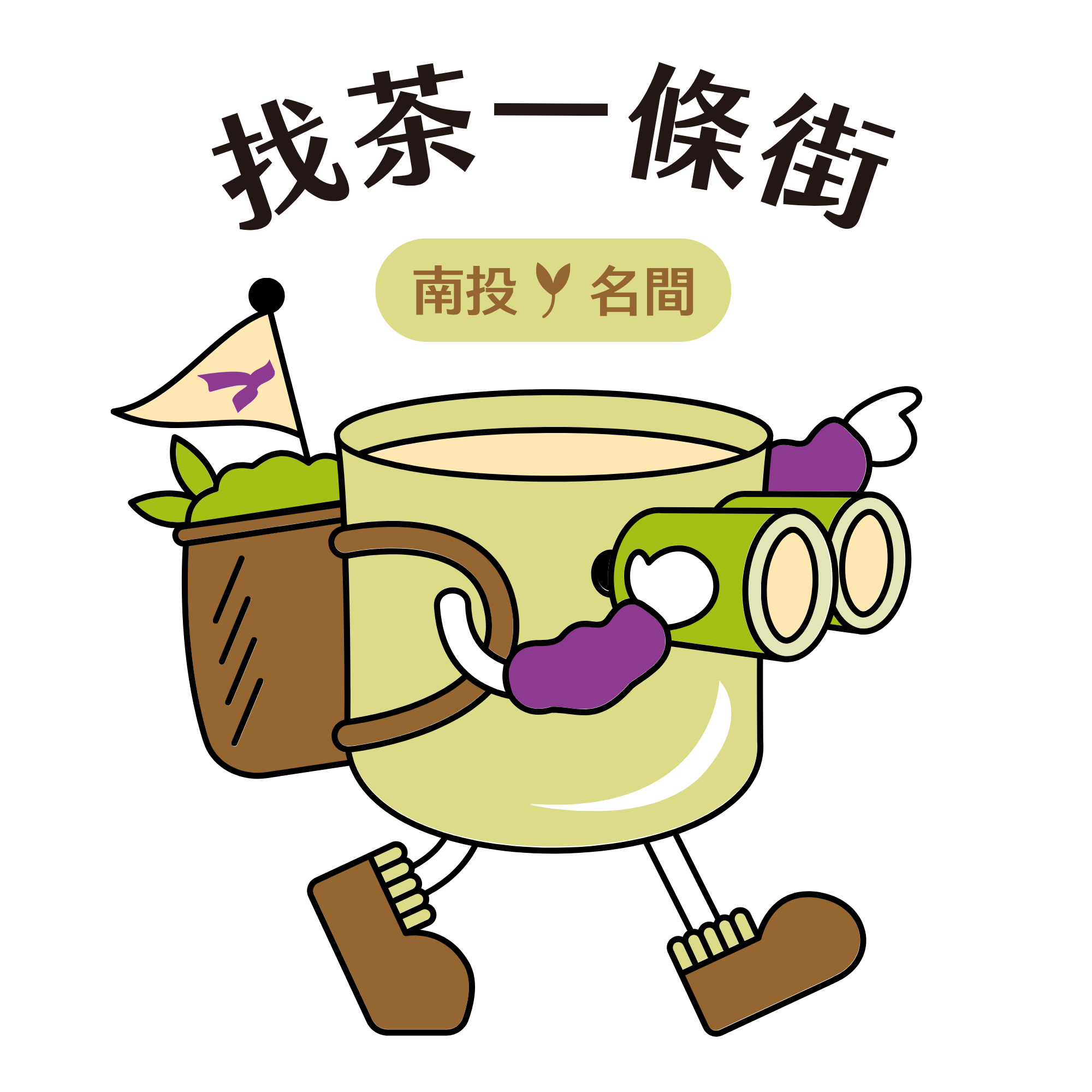 南投名間找茶一條街