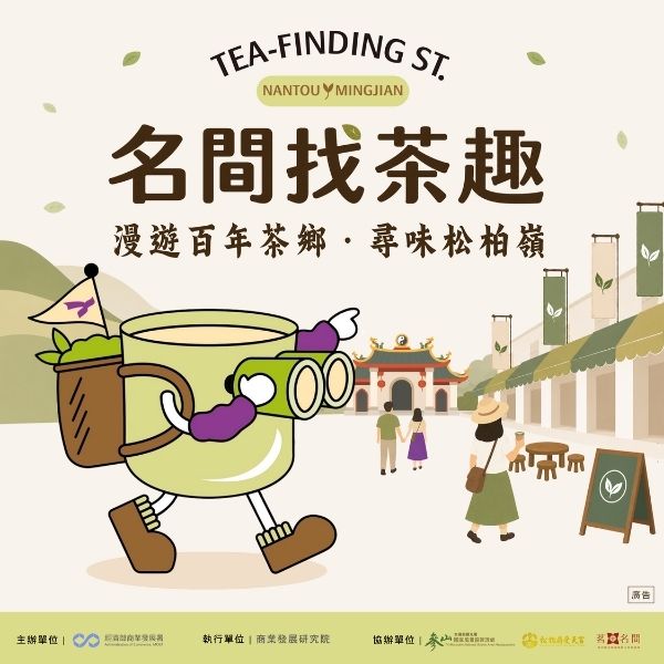 南投名間找茶趣