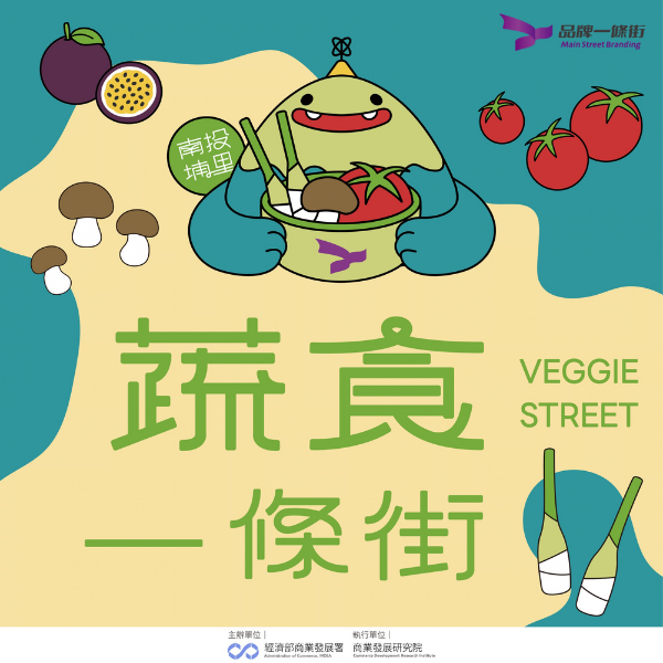 蔬活MAP 低碳飲食玩埔里