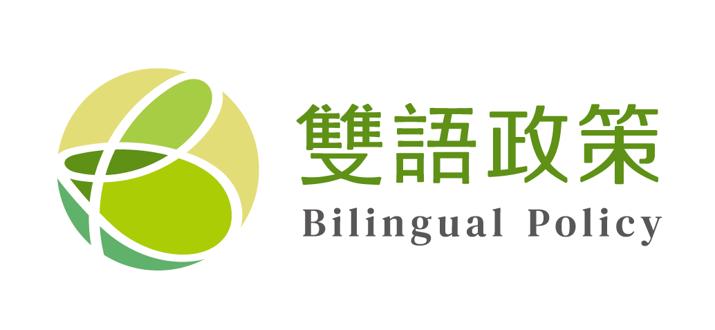 雙語政策 Bilingual Policy