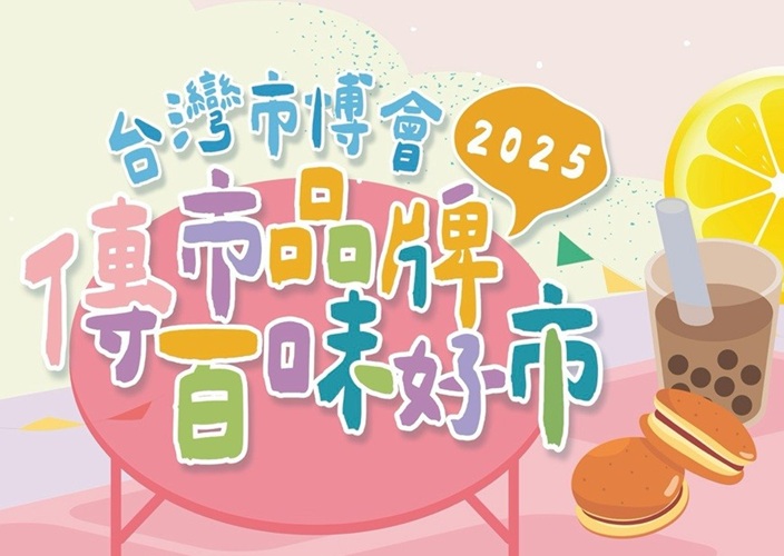 公告「2025台灣市博會－傳市品牌 百味好市」招商簡章