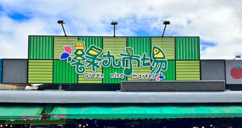 宜蘭縣綠九市場｜城市門戶旁的四星市集
