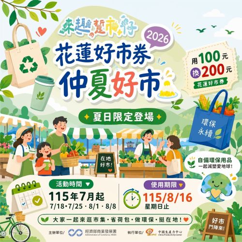 2026 花蓮好市券｜仲夏好市 準備開跑啦！