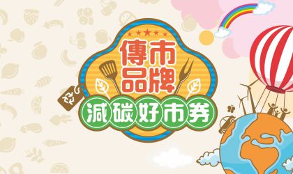 「2023特色主題行銷活動_傳市品牌 減碳好市券」