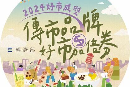 2024好市成雙【傳市品牌 好市加倍券】
