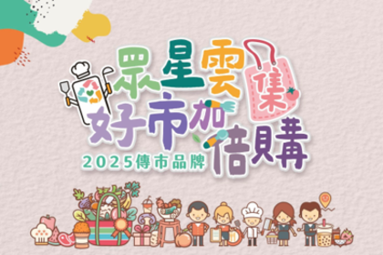 2025傳市品牌【眾星雲集 好市加倍購】