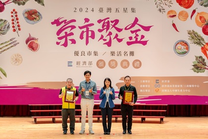 2024台灣五星集 優良市集暨樂活名攤頒獎典禮