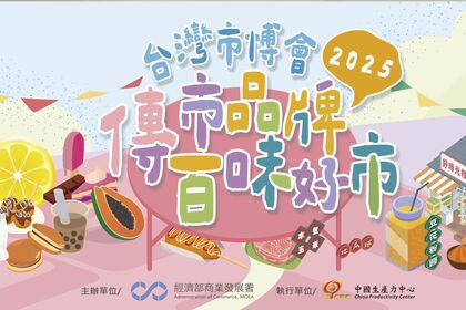 2025台灣市博會 傳市品牌【百味好市 酸甜記憶】