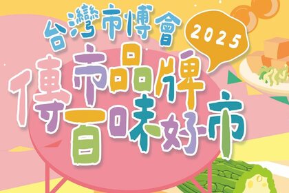 2025台灣市博會 傳市品牌【百味好市 辛甘筆記】