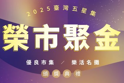 2025台灣五星集 優良市集暨樂活名攤頒獎典禮