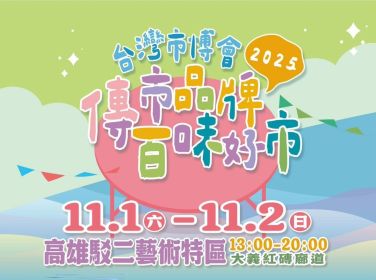 2025台灣市博會 傳市品牌【百味好市 鹹香時光】