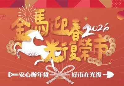 2026金馬迎春．光復榮市