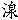 同『泉』字